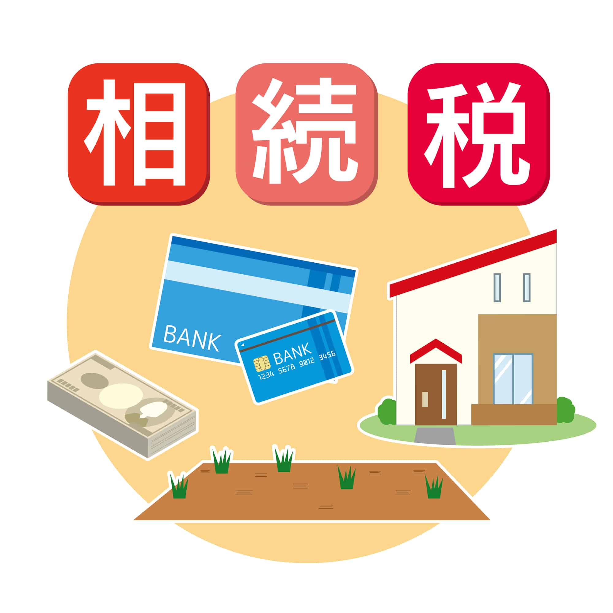 相続税の文字と家と土地と資金のイラスト