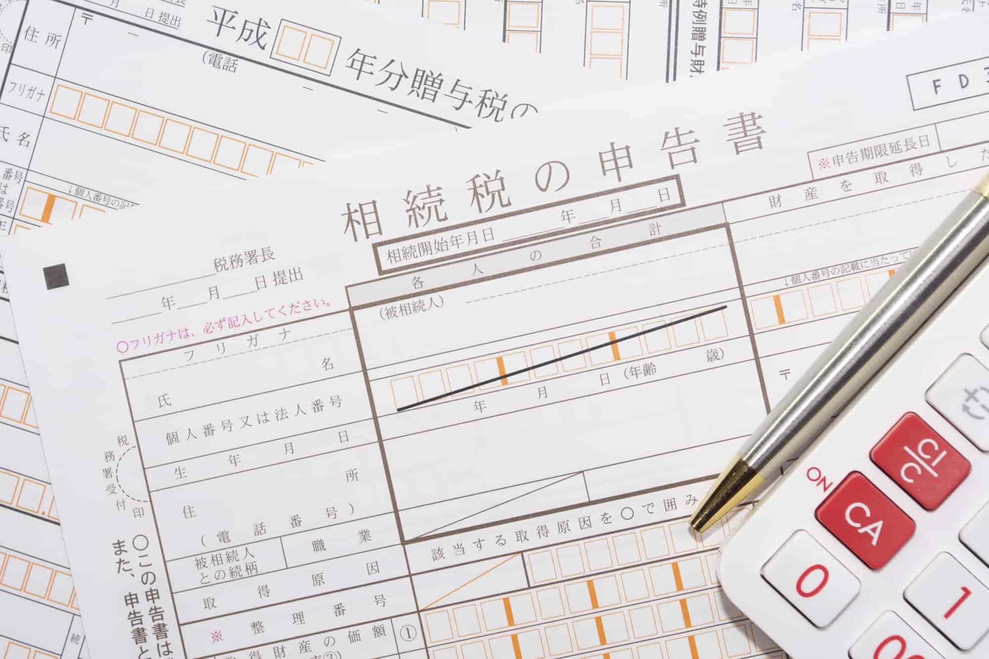 相続税と贈与税の申告書