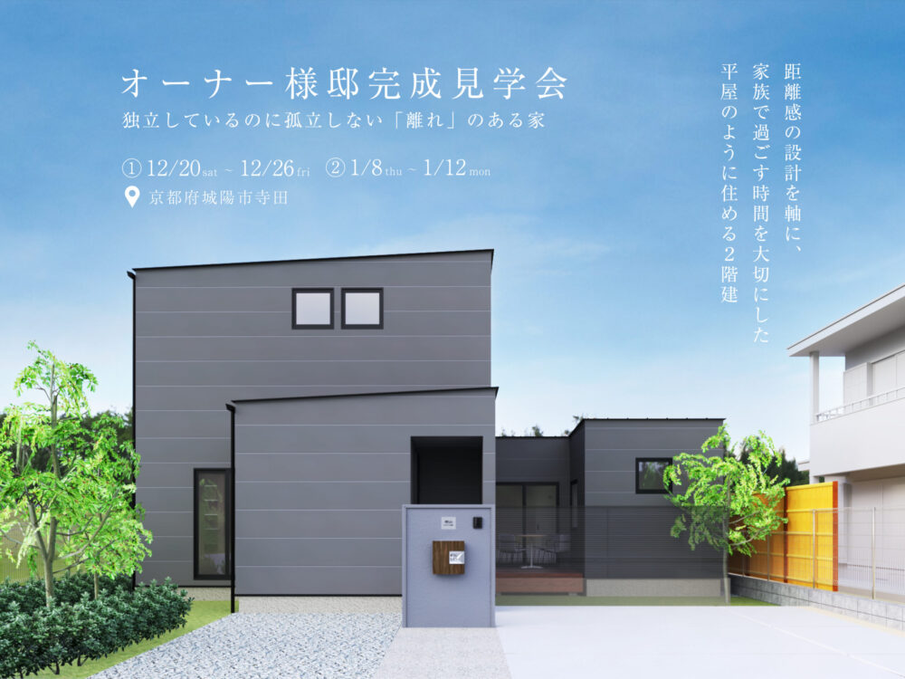 9955R+house京都宇治　「あなたも 建築家住宅」～建築家と建てる家を、身近に、手軽に～