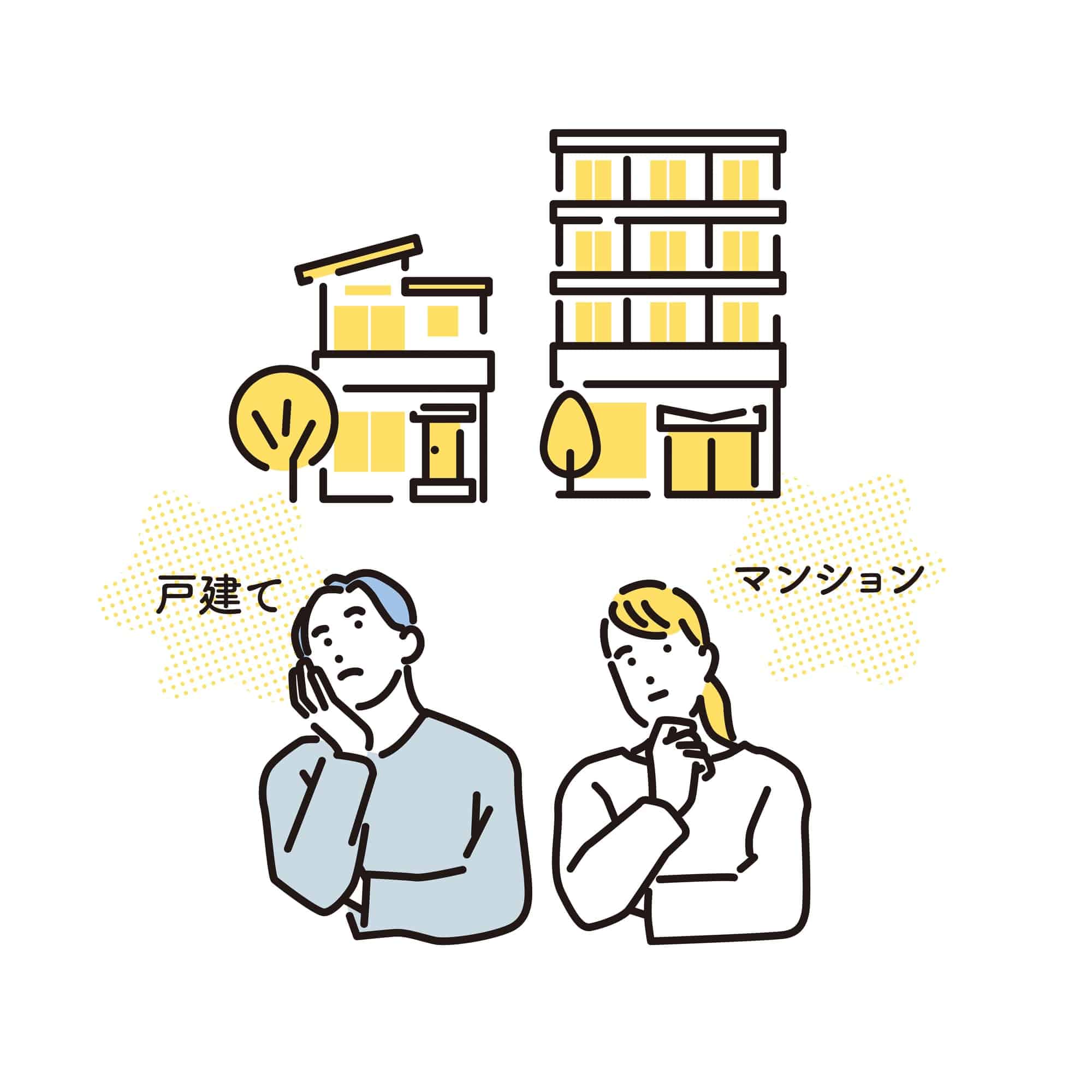 一戸建てかマンションか迷う夫婦