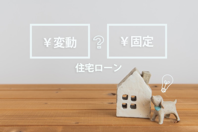 住宅ローン変動固定の比較イメージ