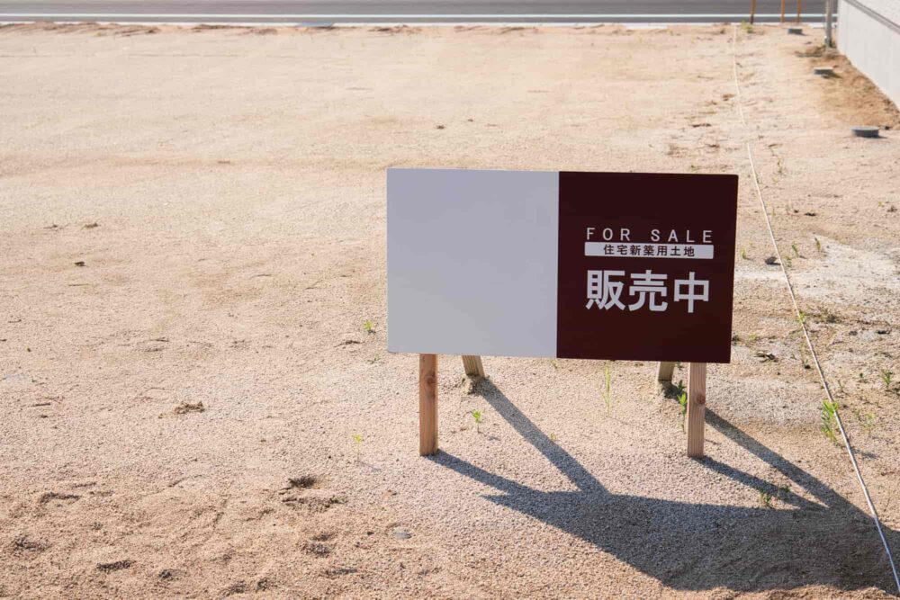 売土地と書かれた看板