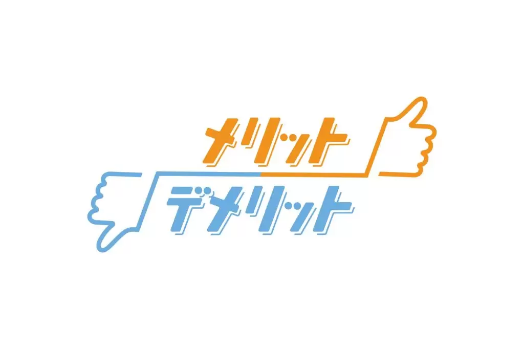 メリットデメリットの文字とハンドサイン