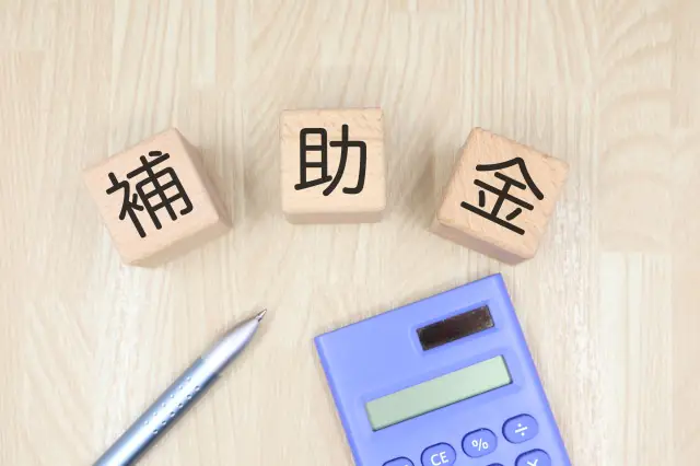 補助金
