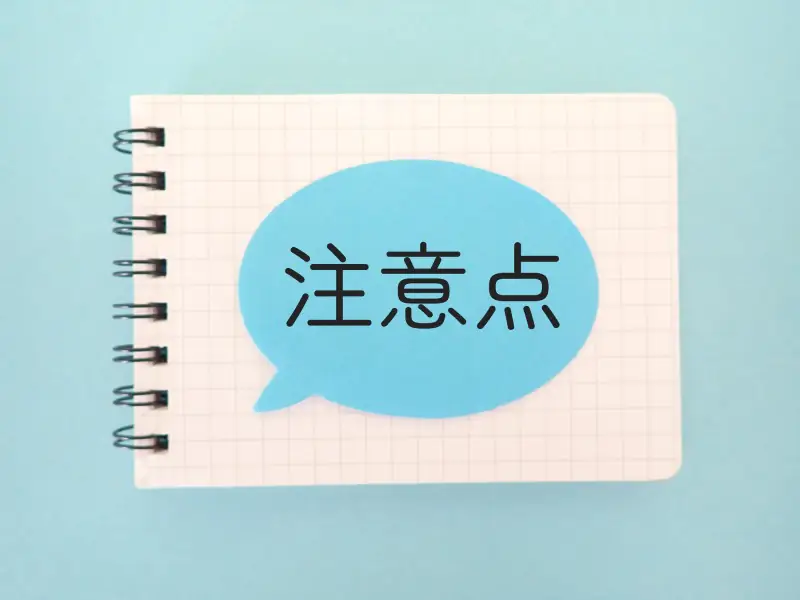 ノートの吹き出しに注意点の文